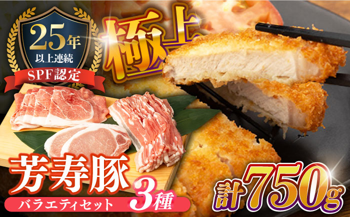 SPF豚 やっちゃおいしか芳寿豚バラエティセット 計750g / 豚肉 ほうじゅとん SPF豚 spfポーク 小分け バラ しゃぶしゃぶ / 南島原市 / 芳寿牧場 [SEI002]