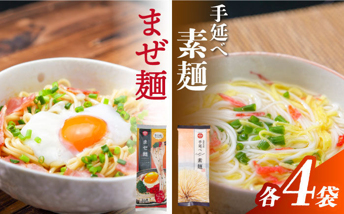 まぜ麺 ・ 手延べ 素麺 セット 2種×各4袋 / そうめん 島原 手延べ 素麺 麺 乾麺 上級品 国産小麦 島原手延そうめん 南島原市 / ふるせ [SAQ053]