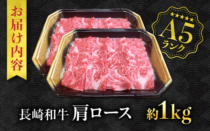 【A5ランク】長崎和牛 肩ロース 1kg / 和牛 国産 牛肉 にく ブランド牛 真空 / 南島原市 / ミカド観光センター [SEC014]