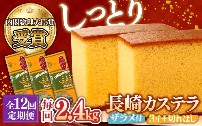 【12回 定期便 】特製 長崎 カステラ 3斤（約700g×3本） と 切れはし（約350g） / 南島原市 / 本田屋かすてら本舗 [SAW009]