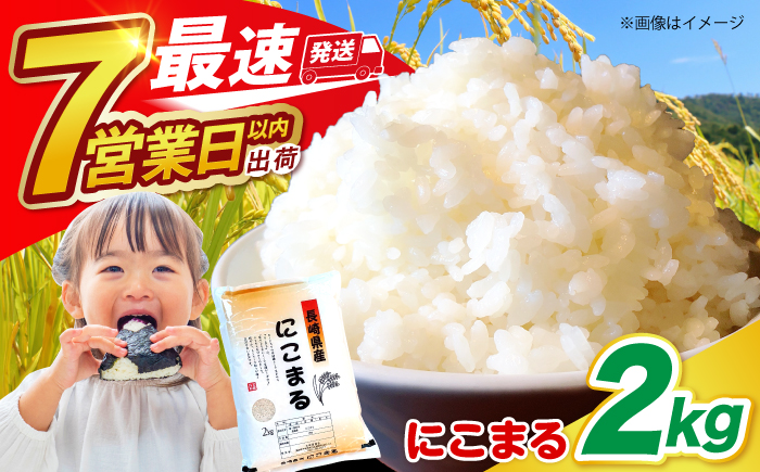 長崎県産 精米 にこまる 2kg / ふっくら 笑顔 お米 米 / 南島原市 / 大松屋商店 [SDR009]
