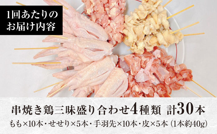 【3回定期便】九州産 鶏三昧 焼き鳥セット 4種類 30本 / やきとり ヤキトリ 焼鳥 串セット 国産 冷凍 小分け / 南島原市 / ふるさと企画 [SBA081]