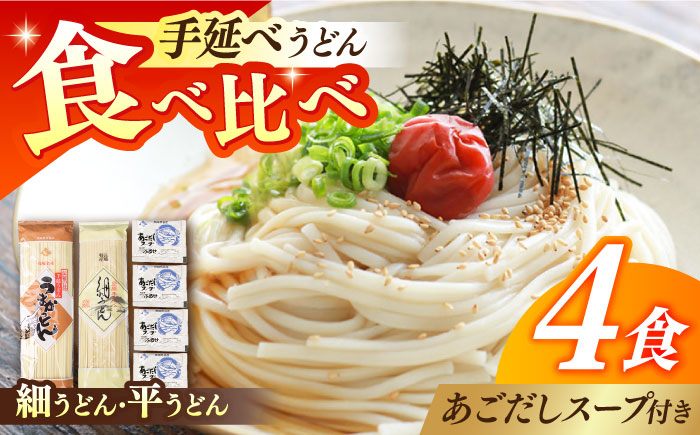 手延べうどん あごだしスープセット 計4食 /  手延べうどん うどん ウドン 饂飩  麺 めん 乾麺 あご 飛魚 アゴ 2000円 2000 / 南島原市 / ふるせ [SAQ011]