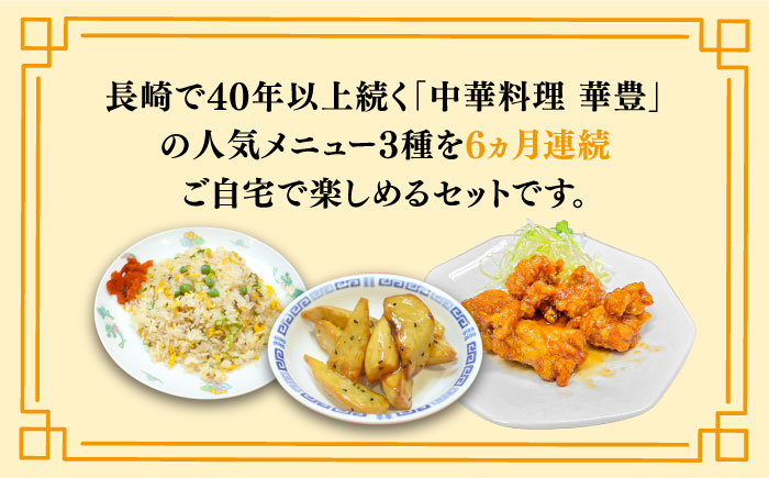 【6回定期便】【本格中華をご家庭で】おうちで中華３種セット（3人前）/ 中華料理 お取り寄せ 香油鶏 チャーハン バース―ディグワ / 南島原市 / ミナサポ [SCW067]