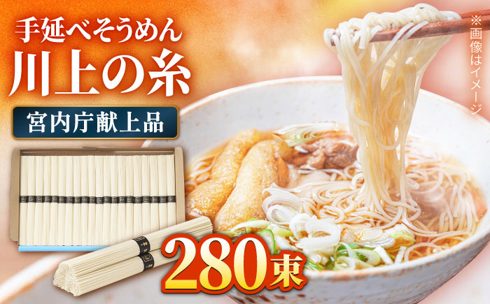 【宮内庁献上品】島原 手延べ そうめん 川上の糸 2kg × 7箱 / 素麺 島原そうめん 麺 / 南島原市 / 川上製麺 [SCM015]