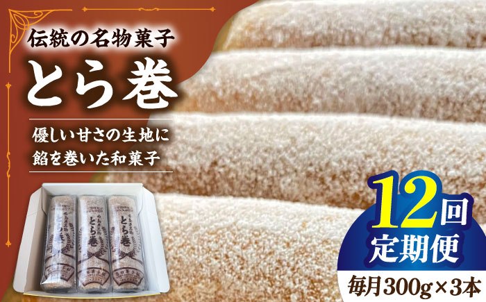 【12回定期便】なつかし名物とらまき 1本300g　3本入り / 名物　和菓子　洋菓子　あんこ カステラ / 南島原市 / 吉田菓子店 [SCT044]