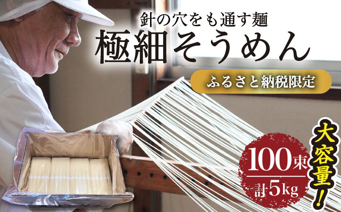 【４代目 麺匠 高橋優】極細 そうめん 50g×100束 5キロ / そうめん 島原そうめん 手延べ 麺 素麺 / 南島原市 / 高橋正製麺所 [SCG016]