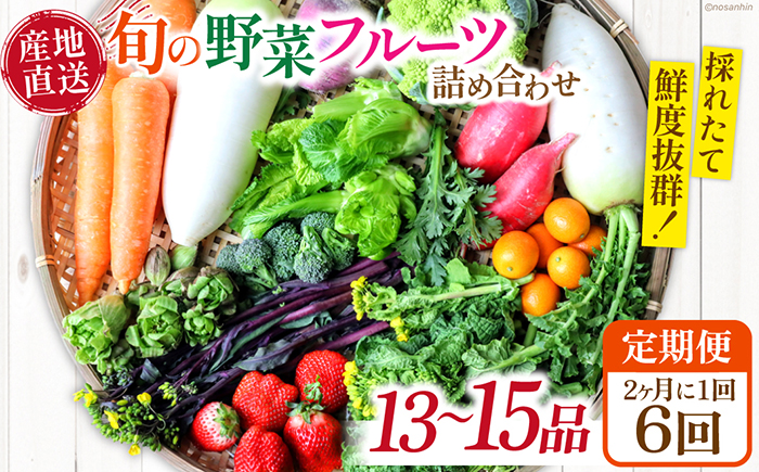 【6回定期便】2ヵ月に1回　「旬の野菜・フルーツ」 詰め合わせ セット（13品〜15品）/ 野菜 定期便 やさい 定期便 野菜セット やさいセット 春野菜 夏野菜 秋野菜 冬野菜 旬新鮮 / 南島原市 /長崎県農産品流通合同会社 [SCB092]