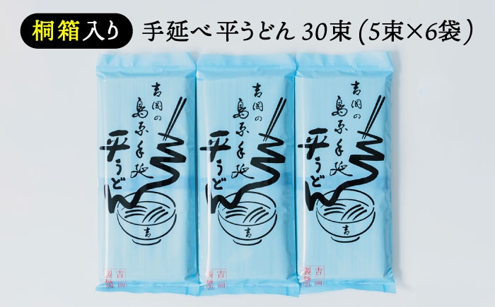 【桐箱入り】　手延べ 平うどん 30束（5束×6袋）/ うどん 乾麺 ウドン 麺 ご家庭用 / 南島原市 / 吉岡製麺所 [SDG025]