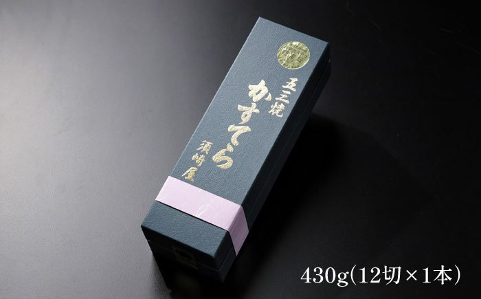 【濃厚で上品な甘み】和三盆糖「長崎五三焼かすてら」1.0号×1本 （職人手焼・底ザラメ） / かすてら カステラ 長崎かすてら 長崎カステラ お土産 お菓子 スイーツ ギフト 贈り物 贈答用 / 南島原市 / 株式会社須崎屋 [SCA001]