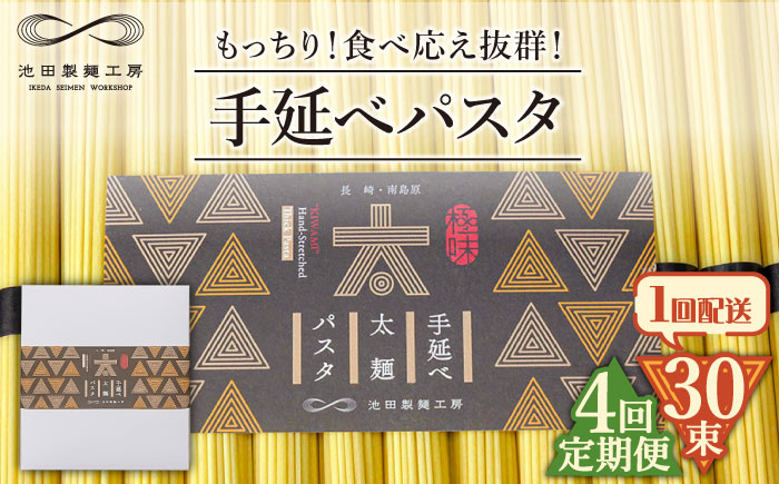 【4回定期便】手延べ太麺パスタ 1.5kg  (50g×30束) / スパゲッティ 麺 乾麺 / 南島原市 / 池田製麺工房 [SDA070]