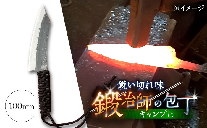 【職人技の極み】鍛造ナイフ 100mm / アウトドア キャンプ 釣り / 南島原市 / 重光刃物鍛造工場 [SEJ020]