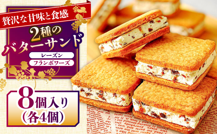 バターサンド 2種セット 8個入 レーズン フランボワーズ （ラズベリー）/ スイーツ お菓子 洋菓子 / 南島原市 / Atelier Gigi [SAA022]