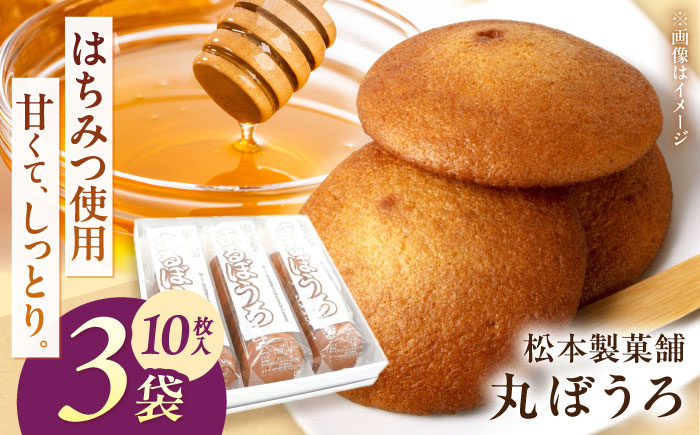 丸ぼうろ 3袋（1袋10枚入り） / まるぼうろ 丸ボーロ マルボーロ おやつ / 南島原市 / 松本製菓舗 [SFV010]