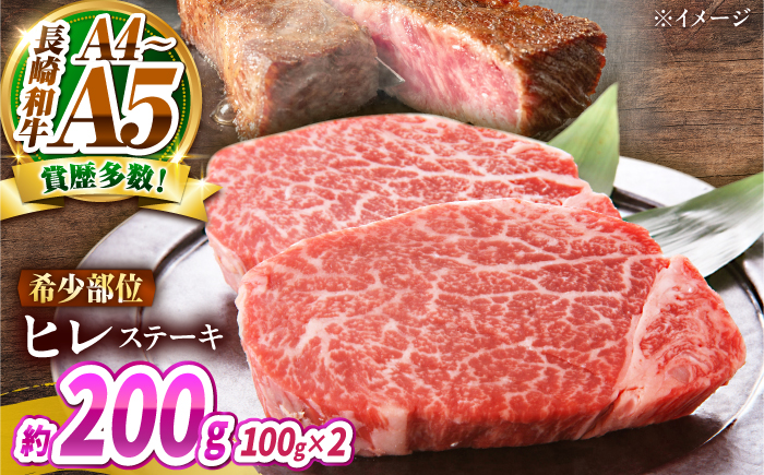 【A4〜A5】長崎和牛 ヒレステーキ 200g（100g×2枚） / 希少部位 赤身 ひれ フィレ ふぃれ 牛肉 / 南島原市 / 株式会社MEAT PLUS [SHG012]
