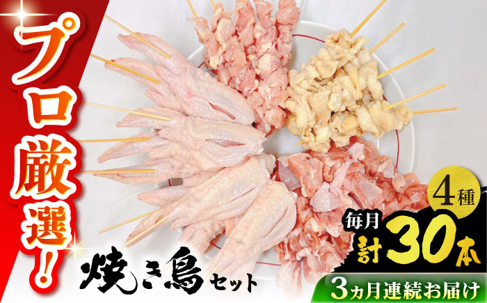 【3回定期便】九州産 鶏三昧 焼き鳥セット 4種類 30本 / やきとり ヤキトリ 焼鳥 串セット 国産 冷凍 小分け / 南島原市 / ふるさと企画 [SBA081]