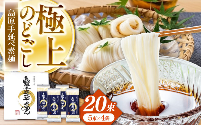 【極上ののどごし】島原 手延べ 素麺 1kg (5束×4袋) / 島原そうめん 手延べ 島原手延そうめん そうめん 麺類 乾麺  / 南島原市 / 内田製麺工場 [SGO001]