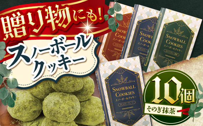 【サクッと食感！ほろっと口溶け】 スノーボールクッキー そのぎ抹茶味 / 焼き菓子 クッキー お菓子 スイーツ くっきー / 南島原市 / ミカド観光センター [SEC008]