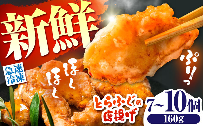 【ほくほく！】トラフグ の 唐揚げ 7〜10個入り 計160g / 唐揚げ フグ ふぐ 河豚 フライ わさび セット おつまみ / 南島原市 / 株式会社 FUKUNOTANE [SFJ028]