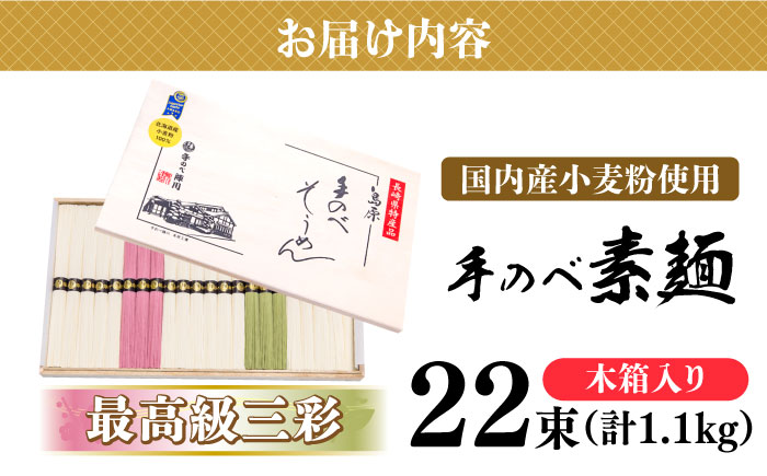 【手のべ陣川】 最高級 島原 手延べ そうめん三彩 1.1kg / MA-30 / 木箱 そうめん 島原そうめん 手延べ 麺 素麺/ 南島原市 / ながいけ [SCH014]