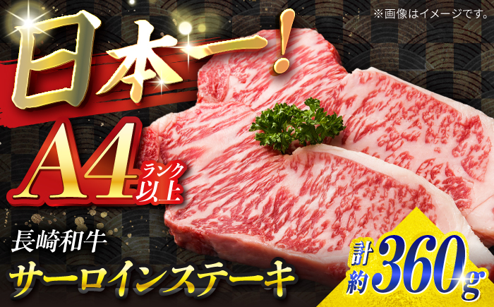 【A4ランク以上】長崎和牛 サーロインステーキ 360g（180g×2枚）/ 和牛 にく 牛肉 サーロイン 国産 真空 / 南島原市 / ミカド観光センター [SEC004]