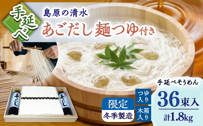 【昔ながらの手延ばし製法】手延べそうめん 冬季限定製造 木箱入り 麺つゆセット 1800g 麺つゆ190ml×2 / そうめん ソーメン 島原手延そうめん / 南島原市 / 高橋謙作製麵 [SGY009]