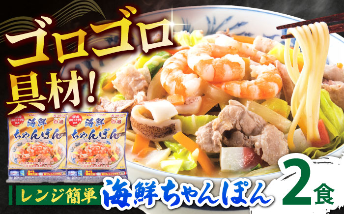 【ゴロゴロ具材で旨みたっぷり】長崎 海鮮冷凍ちゃんぽん 2食 / チャンポン麺 スープ付き 海鮮 ちゃんぽん チャンポン 長崎 スープ 冷凍 具材 / 南島原市 / こじま製麺 [SAZ016]