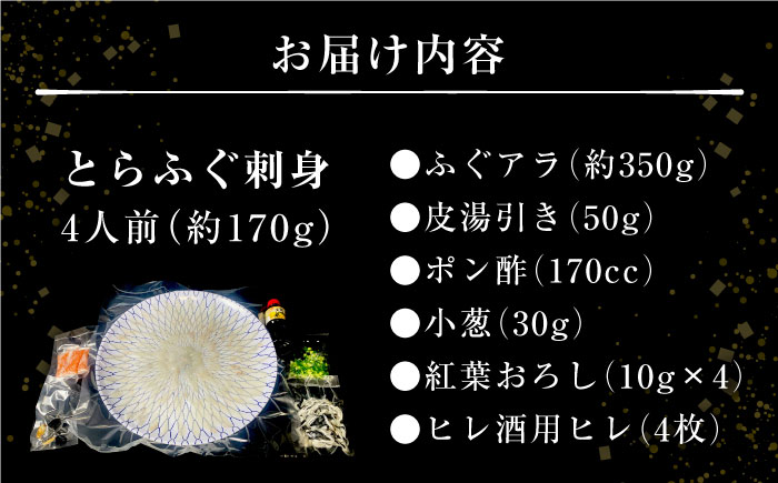 【2024年9月〜発送】長崎県産 とらふぐ刺身4人前 / ふぐ フグ 河豚 トラフグ ふぐ刺し / 南島原市 / 大和庵 [SCJ001]