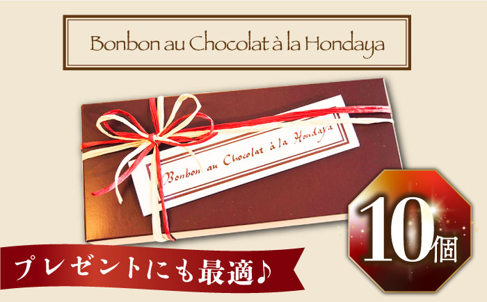 【2025年2月〜発送】ボンボンショコラ 10個入り / チョコ チョコレート お菓子 バレンタイン / 南島原市 / 本田屋かすてら本舗 [SAW032]