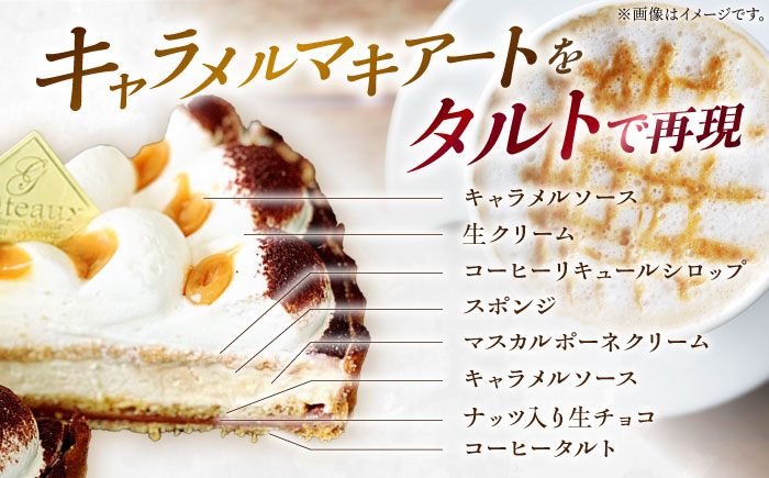 【2026年1月〜発送】【舌にあふれる季節感♪こだわりのサクサクタルト】キャラメルマキアートのティラミスタルト / タルト たると ケーキ タルトケーキ スイーツ デザート / 南島原市 / アトリエジジ [SAA010]