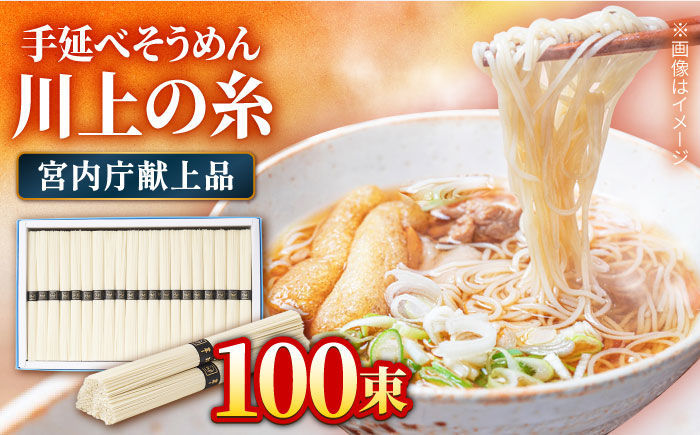 【宮内庁献上品】島原手延べそうめん 川上の糸5kg / そうめん 素麺 麺 乾麺 / 南島原市 / 川上製麺 [SCM031]