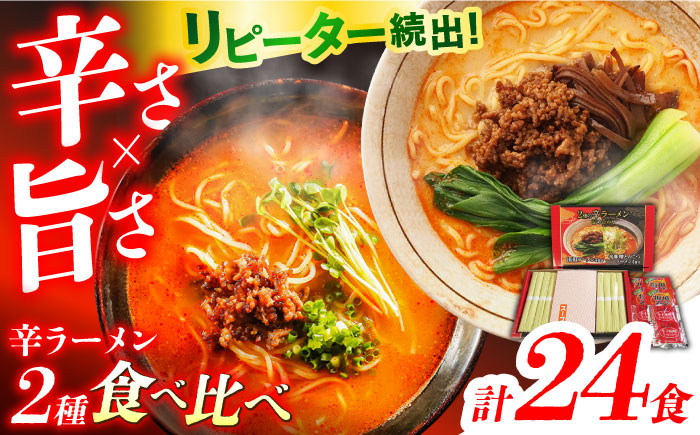 辛ラーメン 2種 食べ比べ 8食×3箱 計24食 / ラーメン 麺 乾麺 とんこつ 味噌 辛みそ 担々麺 麺類 / 南島原市 / ふるせ [SAQ050]