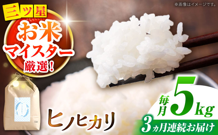 【南島原市産ヒノヒカリ】5kg×3回 定期便 / ひのひかり 米 お米 こめ コメ 精米 / 南島原市 / 林田米穀店 [SCO008]