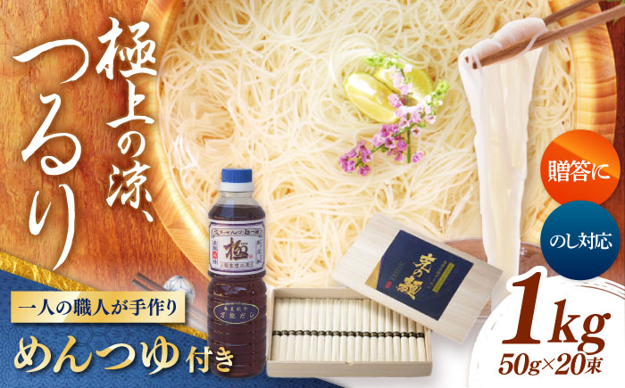 【特製木箱入り】 島原手延べそうめん「克の麺」 1kg 麺つゆセット / そうめん 島原そうめん 手延べ 麺 素麺 ギフト / 南島原市 / 藤田製麺 [SGE001]