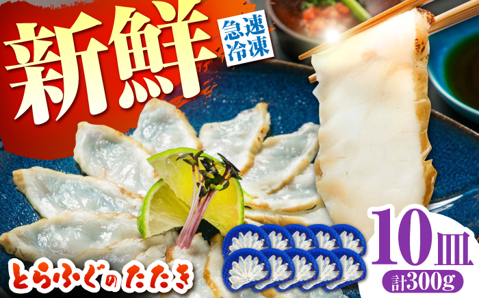 【新鮮！贅沢おつまみ】トラフグのたたき（小皿/約30g）×10枚 / ポン酢 もみじおろし セット 冷凍 ふぐ 河豚 藁焼き / 南島原市 / 株式会社 FUKUNOTANE [SFJ033]