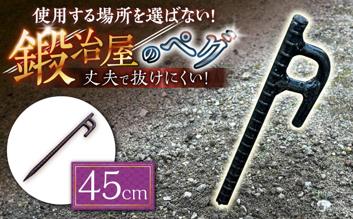 鍛造ペグ 45cm / キャンプ キャンプ用品 ペグ キャンプ場 アウトドア用品 / 南島原市 / 重光刃物鍛造工場 [SEJ013]