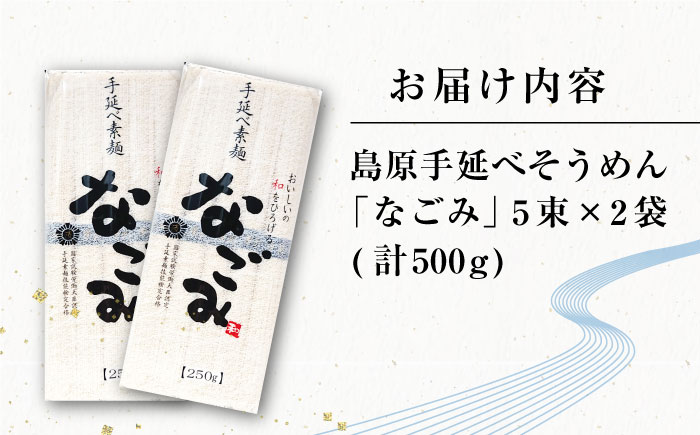 【田中製麺】 島原手延そうめん なごみ 5束×2袋 (500g) / そうめん 島原 手延べ 素麺 麺 乾麺 上級品 / 南島原市 / 贅沢宝庫 [SDZ004]