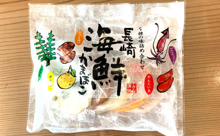 長崎 海鮮 かまぼこ 5種セット 2袋  / カマボコ 蒲鉾 練り物 天ぷら / 南島原市 / しきしま蒲鉾 [SAR012]