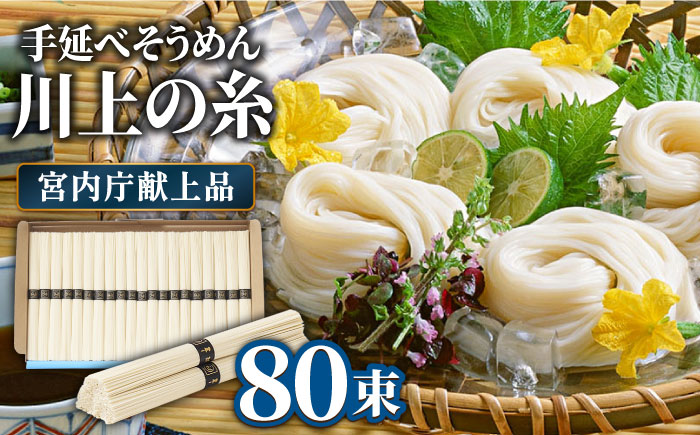 そうめん【宮内庁献上品】島原手延べそうめん 川上の糸 4kg 化粧箱入 / そうめん 素麺 乾麺 包装有 乾麺 ギフト 贈答用 お祝い 祝 化粧箱 島原そうめん ソーメン 手延べ 乾麺 手延べそうめん 島原そうめん めん 麺  / 南島原市 /  川上製麺 [SCM055]