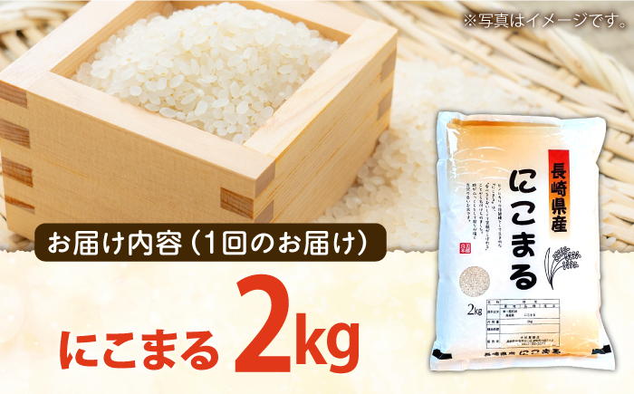 米【12回定期便】 長崎県産 精米 にこまる 2kg 総計 24kg   / ふっくら 笑顔 お米 米 精米 白米 お米 ライス ごはん 米 こめ ご飯 国産 お取り寄せ  / 南島原市 / 大松屋商店 [SDR012]