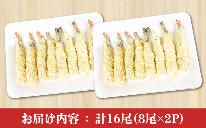 魚屋のエビフライ 16尾（8尾入り2P）冷凍 小分け / えびフライ えびふらい 海老フライ 揚げるだけ おかず 弁当 簡単 / 南島原市 / 株式会社美吉屋 [SDW013]