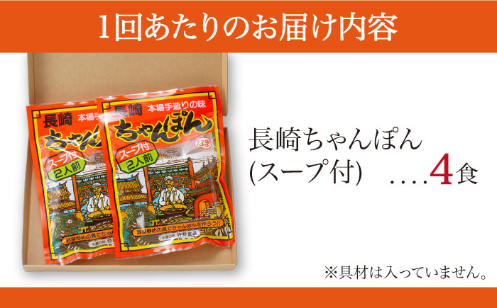 【6回定期便】長崎 ちゃんぽん 4人前（2人前×2袋）/ スープ付き 長崎チャンポン 麺 ちゃんぽん チャンポン / 南島原市 / 狩野食品 [SDE009]