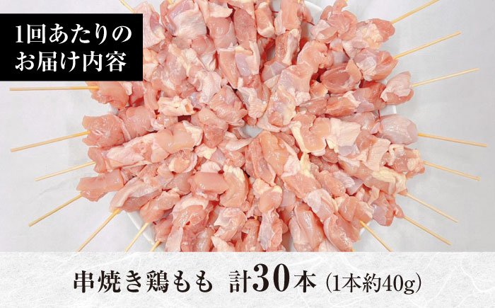 【3回定期便】九州産 焼き鳥セット 鶏もも 30本 / やきとり ヤキトリ 焼鳥 串セット 国産 冷凍 小分け / 南島原市 / ふるさと企画 [SBA084]