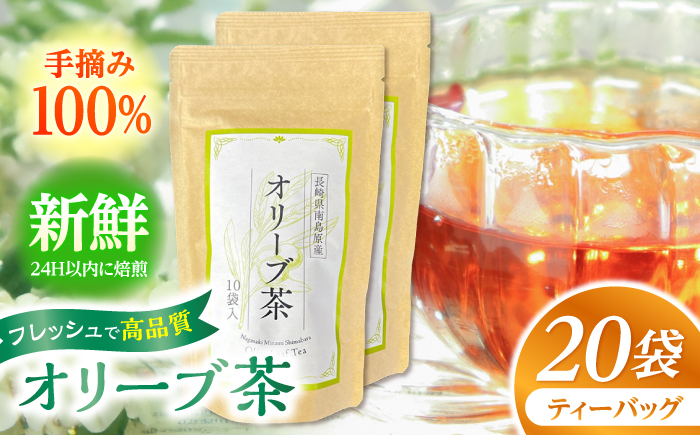 【国産 手摘み100%】南島原産 オリーブ茶 ティーバッグ×20袋（60ｇ） / お茶 茶 ティーパック / 南島原市 / ふるさと企画 [SBA095]