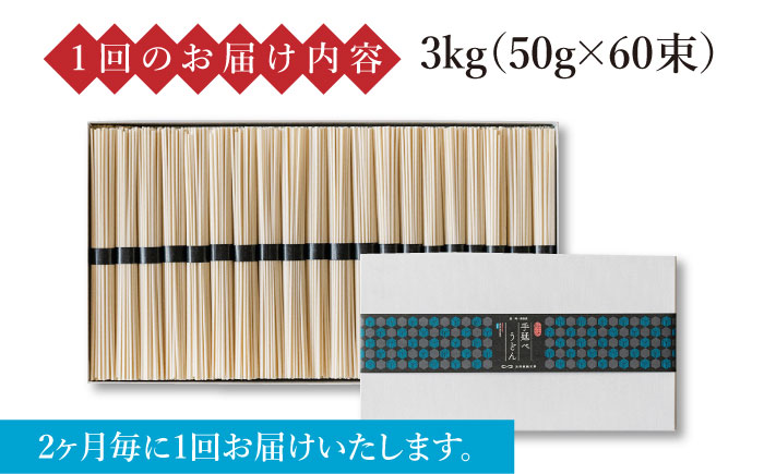 【 定期便 年6回】手延べ うどん 3kg （50g×60束）  / 島原手延べ うどん ウドン 饂飩 麺 / 南島原市 / 池田製麺工房 [SDA045]