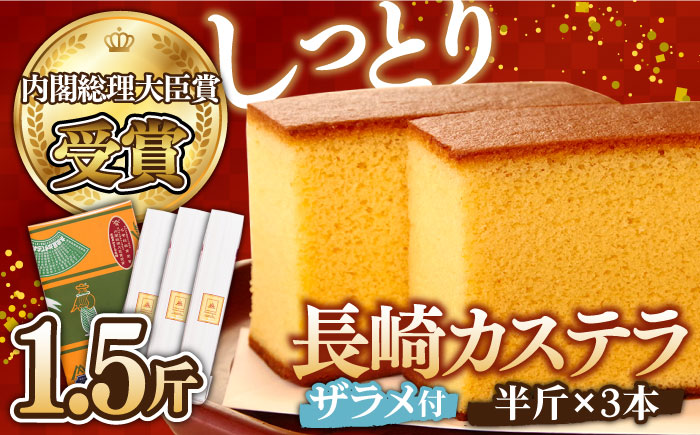 特製 長崎 カステラ 1.5斤（約350g×3本） / 1.5斤箱入 / 南島原市 / 本田屋かすてら本舗 [SAW029]