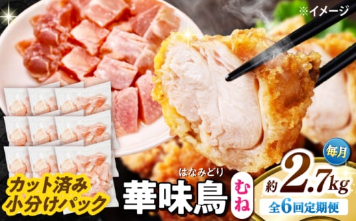 【6回定期便】華味鳥 むね肉 2.7kg（300g×9袋）小分け カット済み 南島原産 /　鶏肉 肉 とり肉 ムネ肉 鶏むね肉 冷凍 / 南島原市 / 株式会社渡部ブロイラー [SFS016]