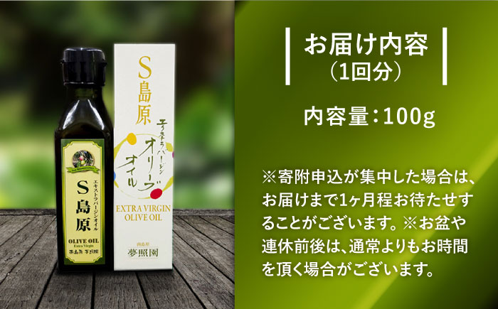 （12回定期便）【国産 手摘み 100% 】南島原産 オリーブオイル  S島原 / オリーブ オイル 油 あぶら 食用油 / 南島原市 / ふるさと企画 [SBA066]