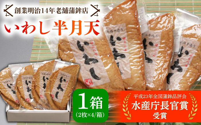 【創業明治14年の老舗】 いわし 半月天 / かまぼこ カマボコ おつまみ 水産庁長官 賞 受賞品 / 南島原市 / 内田蒲鉾店 [SAH004]