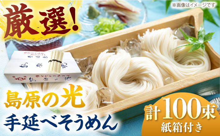島原の光 手延べそうめん 5kg（50g×100束）/ 素麺　ソーメン 島原手延べ素麺 乾麺 / 南島原市 / 小林甚製麺[SBG028]